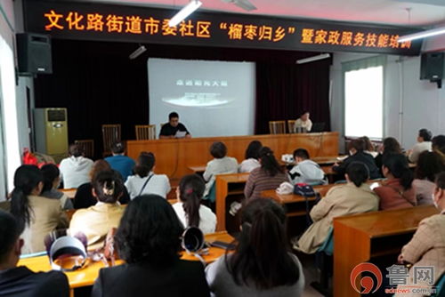 榴棗歸鄉(xiāng)，技能添彩——市中區(qū)文化路街道開展“新家政·愛(ài)生活”就業(yè)技能培訓(xùn)