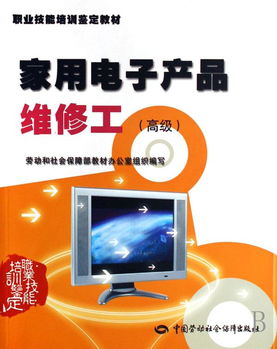 家用電子產(chǎn)品維修工高級職業(yè)技能培訓鑒定教材 理論與實踐的深度融合