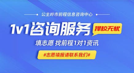 公主嶺高考報考的專業(yè)指南 前程信息咨詢中心的貼心服務(wù)